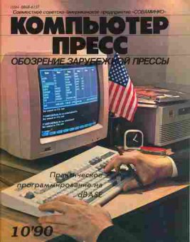 Журнал Компьютер пресс 10 1990, 51-289, Баград.рф